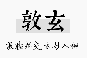 敦玄名字的寓意及含义