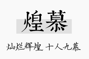 煌慕名字的寓意及含义