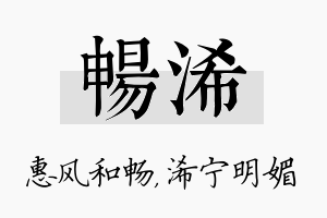 畅浠名字的寓意及含义