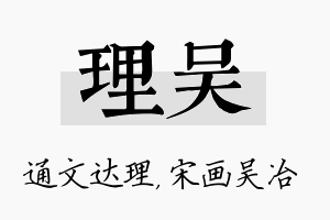 理吴名字的寓意及含义