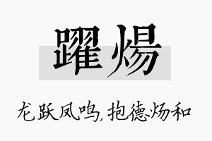 跃炀名字的寓意及含义