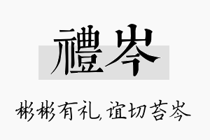 礼岑名字的寓意及含义