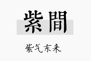 紫间名字的寓意及含义