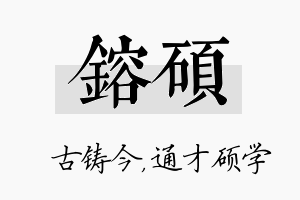 镕硕名字的寓意及含义