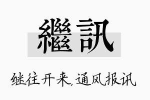 继讯名字的寓意及含义