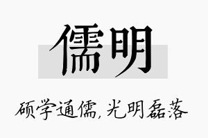 儒明名字的寓意及含义