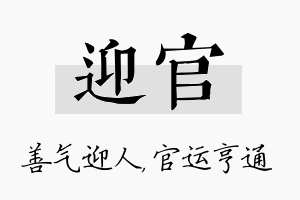 迎官名字的寓意及含义