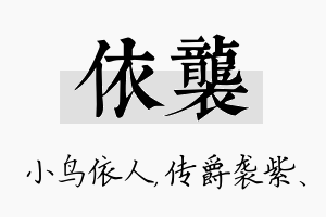 依袭名字的寓意及含义