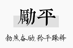 励平名字的寓意及含义