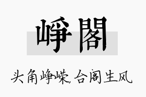 峥阁名字的寓意及含义