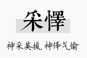 采怿名字的寓意及含义