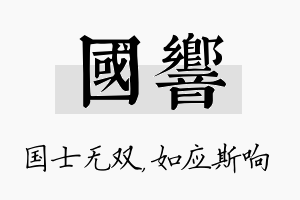 国响名字的寓意及含义