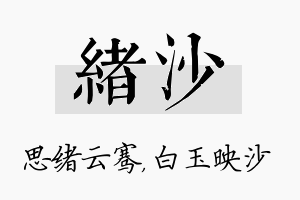 绪沙名字的寓意及含义