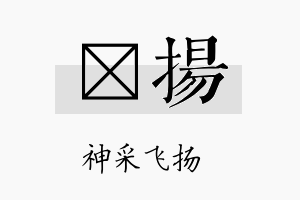 琋扬名字的寓意及含义