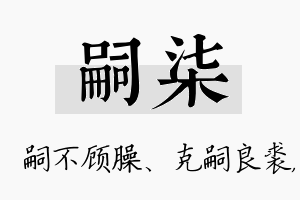 嗣柒名字的寓意及含义