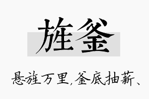 旌釜名字的寓意及含义