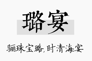 璐宴名字的寓意及含义