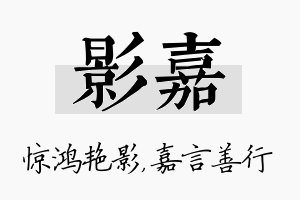 影嘉名字的寓意及含义