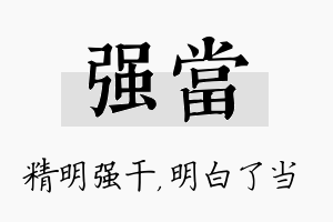 强当名字的寓意及含义