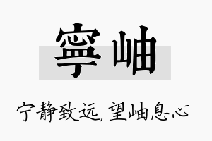 宁岫名字的寓意及含义