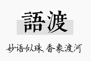 语渡名字的寓意及含义