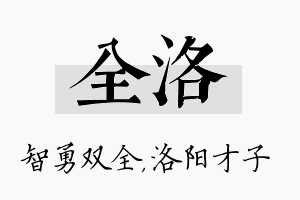 全洛名字的寓意及含义