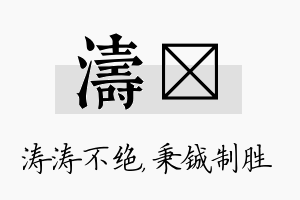 涛铖名字的寓意及含义