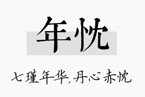 年忱名字的寓意及含义