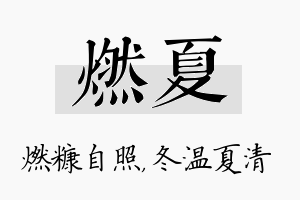 燃夏名字的寓意及含义