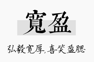 宽盈名字的寓意及含义