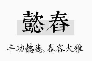 懿舂名字的寓意及含义