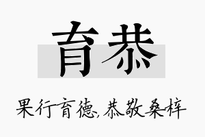 育恭名字的寓意及含义