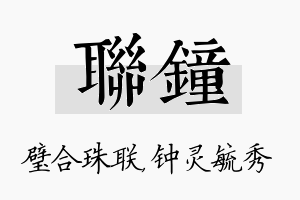 联钟名字的寓意及含义