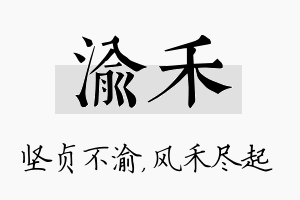 渝禾名字的寓意及含义