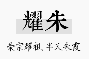 耀朱名字的寓意及含义