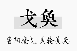 戈奂名字的寓意及含义