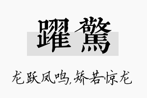 跃惊名字的寓意及含义