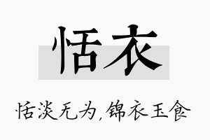 恬衣名字的寓意及含义