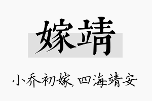 嫁靖名字的寓意及含义