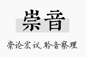 崇音名字的寓意及含义