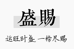 盛赐名字的寓意及含义