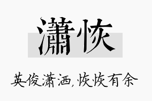 潇恢名字的寓意及含义