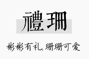 礼珊名字的寓意及含义