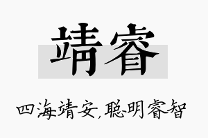 靖睿名字的寓意及含义