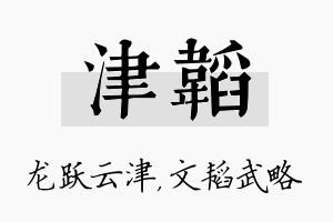 津韬名字的寓意及含义