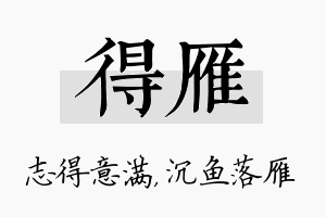 得雁名字的寓意及含义