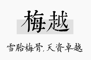 梅越名字的寓意及含义