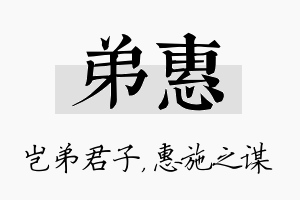 弟惠名字的寓意及含义