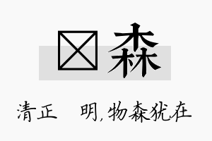 淏森名字的寓意及含义