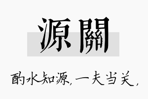 源关名字的寓意及含义